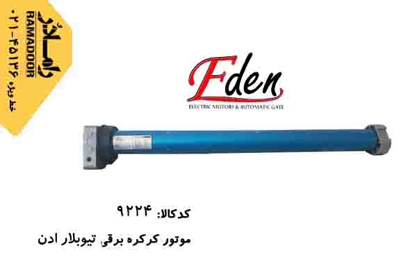 موتور کرکره برقی توبلار موتور کرکره برقی توبلار
